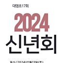 대명초17회 2024 신년회 안내 이미지