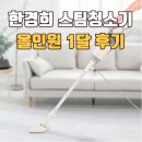 한**-1 | 한경희 멀티 살균 스팀청소기 2in1 한 달 후기(HSM-1010TI)