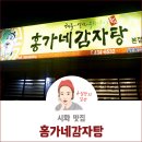 홍가네감자탕 - 진도군 남동1길 10 | 홍가네감자탕