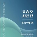 (유)다온 - 여수시 | 유승호 사진전 <다온의 빛> 후기