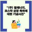 (주) 필