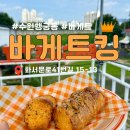 바게트킹 이미지