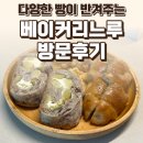 파주 운정 베이커리느루 후기 — 다양한 빵이 반겨주는 운정 베이커리 맛집 / 요리바리의 방문 기록