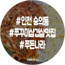 쭈돈나라 | 숭의동 쭈꾸미삼겹살 맛집 쭈돈나라, 매콤해서 술안주로 딱!