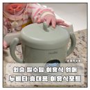 누비타 | 외출 필수템! 이유식 워머 누비타 휴대용 이유식포트 솔직후기
