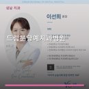 드림분당예치과병원 | 드림분당예치과병원 진료 과목 및 이용 안내