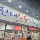 현대식육식당 - 중구 종로 16-1 | 현대식육식당