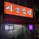 찌개밥상 | 안산 와동 맛집 추천 | 시골밥상 김치찌개 솔직후기 💭