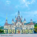 (주)남안 | [베트남 나트랑] 빈원더스 나트랑 -입장권 구매, 가는법(그랩), 케이블카, 알파인코스터, 물배 후기