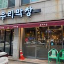 우리막창 - 포항시 북구 초곡지구로52번길 20-5 | 우리막창