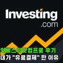 [공지] 인베스팅닷컴프로 후기, 유료 결제하고 나서 달라진 것들