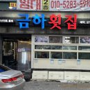 금하횟집 이미지