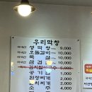 우리막창 - 경주시 백률로57번길 33 | 우리막창
