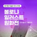 창작 일러스트의 세계(응용) | [한가람 미술관 전시 추천] 볼로냐 일러스트 원화전 59th : 아이들과 가볼 만한