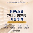 디자인 아원 | 인천 용현동SK뷰 인테리어필름 시공 전후, 공간이 넓어 보이는 이유