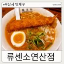 미니스톱연산위드타워점 | [부산 연제구] 연산동 혼밥 맛집 연산 라멘 &#34;류센소&#34; 신메뉴 에비미소라멘 후기