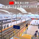 G1550 | 중국 고속철도 예약 방법 &amp; 비즈니스 클래스 후기｜창사 → 난징 기차 (가격·좌석·식사 총정리)