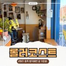 제주 함덕 서우봉 카페 롤러코스트 커피바, 레몬셔벗카노 후기