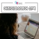 동화이엔지 | 어린이화상영어 첫 영어회화 선택의 중요성 [토크이엔지]