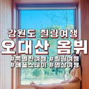 스파인자연치유요가강릉센터 | [강원도여행] 특별한 여행을 하고 싶다면 오대산 자연명상마을 옴뷔 힐링스테이