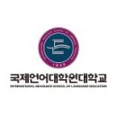 국제언어대학원대학교
