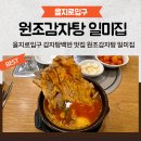을지로입구 감자탕백반 맛집 원조감자탕 일미집 후기
