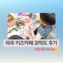파주 야당역 키즈카페 꼬막도 창의놀이터 내돈내산 솔직 후기