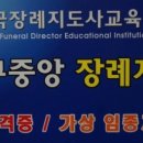 국제장례지도사교육원 네이버블로그