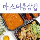 마스터통삼겹 이미지