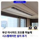 아시아드 코오롱 하늘채 | 부산 아시아드 코오롱 하늘채 LG 시스템에어컨 설치