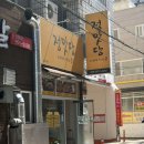 동부시장 | [대구] 동구 한식 집밥 혼밥 " 정맛당 " 내돈내산 후기 / 평화시장 근처 한식 맛집