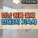 미사강변현대공인중개사사무소 | 하남 원룸 월세 현대클러스터 한강미사3차 기숙사