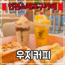 소래역로 1L | 소래포구역 카페 『 우지커피 소래포구점』 저가커피 가격에 고퀄 디저트