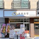 정직유부서산