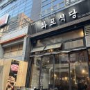 화포식당 이미지