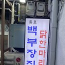 종로백부장집닭한마리 이미지