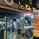 노다지숯불구이 이미지