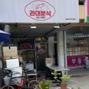 라대분식