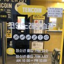 텐코인 노래연습장 광양용강점 | 광양읍 텐코인노래연습장 / 코노, 동노