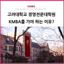 경진스크린골프 | [고려대 KMBA] 고려대 KMBA를 가야 하는 이유? (고대KMBA/ KoreaMBA/ 국내MBA/ 경영전문대학원/ 고려대...