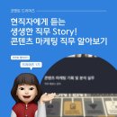 [코멘토] 현직자에게 듣는 생생한 직무 Story! - 콘텐츠 마케팅 현직자 특강 후기