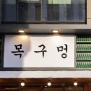 목구멍 마곡점 네이버블로그