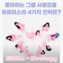 룩스굿(Looks Good) | 트와이스- Strategy 가사 해석 발음_그를 갖기 위한 4가지 전략은?