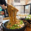라스트브랜딩 - 금천구 시흥대로 193 | 대전 근교 드라이브 코스 맛집, 산내돌짜장 여름 한정 이열치열 세트 솔직 후기