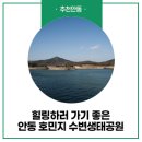 풍천면갈전1리경로당 | 호민지 힐링 산책 안동 비대면 여행지 추천!
