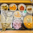 국신찌개라면 | [신사역 맛집] 신사 점심 맛집 국신찌개 혼밥 솔직후기