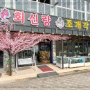회신랑조개각시