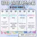 ★[광명] 네오키즈 스윔 어린이수영장 여자선생님 구인합니다★ 업계최고 조건 이미지