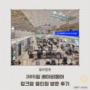 용인 | 365일 베이비페어 최저가 육아용품 링크맘용인 방문 후기