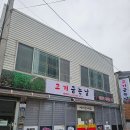[청주 분평동맛집] 고기굽는날 청주본점방문 후기